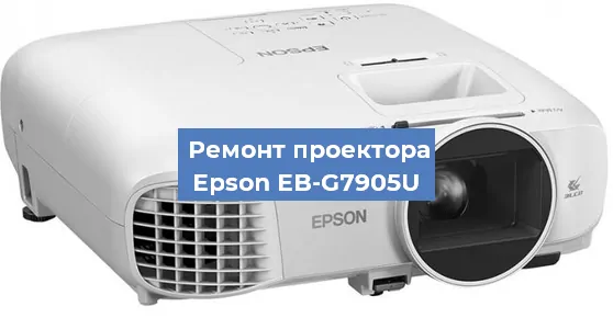 Замена светодиода на проекторе Epson EB-G7905U в Нижнем Новгороде